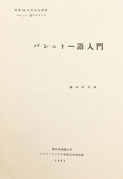 パシュトー語基礎1500語 Amazon.co.jp: パシュトー語基礎1500語 : 縄田 鉄男: 本