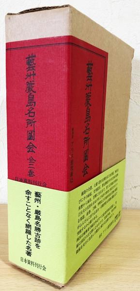 芸州厳島名所図会 全2冊揃 【芸州厳島図会・厳島宝物図会】(岡田