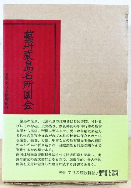 芸州厳島名所図会 全2冊揃 【芸州厳島図会・厳島宝物図会】(岡田