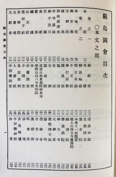 芸州厳島名所図会 全2冊揃 【芸州厳島図会・厳島宝物図会】(岡田
