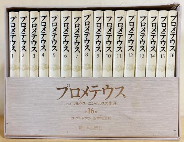 プロメテウス 【小説マルクス・エンゲルスの生涯】 特装版 全16巻揃 