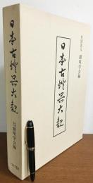 日本古灯器大観 日本古燈器大観(照明学会=編；江馬務 他=解説) / 古本、中古本
