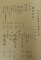 日本古燈器大観(照明学会=編；江馬務 他=解説) / 古本、中古本