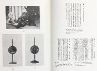 日本古燈器大観(照明学会=編；江馬務 他=解説) / 古本、中古本、古書籍