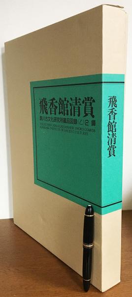 ◇刀剣書◇－飛香館清賞 黒川古文化所蔵品図録(乙)1 刀剣－*共箱