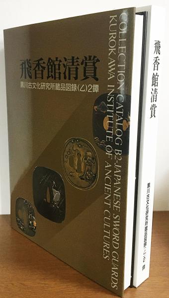 大人 可愛い 服  飛香館清賞 監修 鐔(加島進 2 (乙) 黒川古文化研究所蔵品図録 : 語学・辞書・学習参考書
