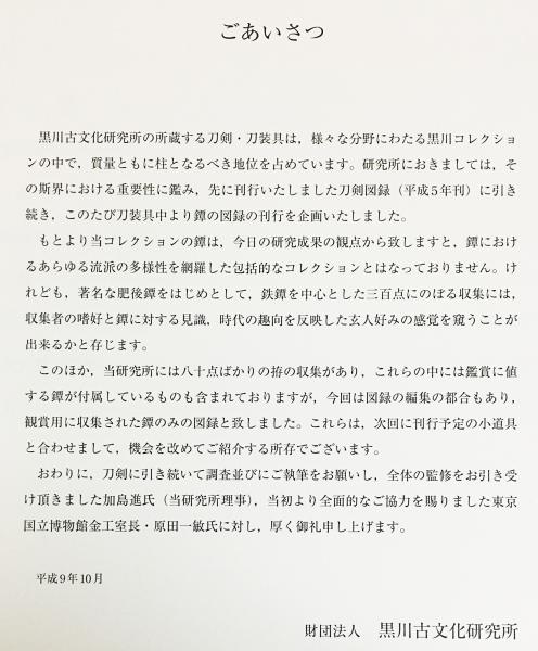 飛香館清賞 : 黒川古文化研究所蔵品図録 乙 1 (刀剣)(黒川古文化