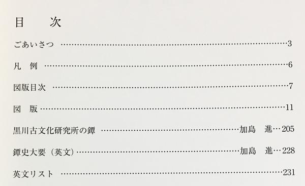飛香館清賞 : 黒川古文化研究所蔵品図録 (乙) 2 鐔(加島進 監修