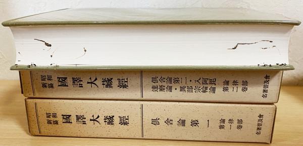 人気ブランドからコーディネートを探す 昭和新纂 国訳大蔵経 全48冊揃 【宗典部22巻・経典部12巻・論律 仏教