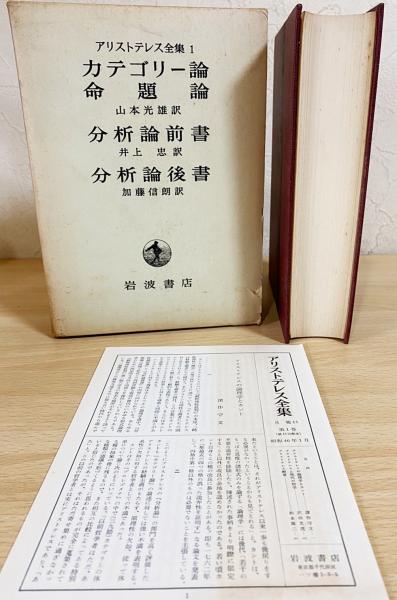 アリストテレス全集 全17巻揃(アリストテレス) / 古本、中古本、古書籍