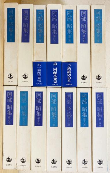 阿部昭集 全14巻揃 | 阿部昭 | 岩波書店 | ¥9,800 - 日本の古本屋