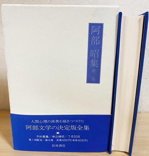 阿部昭集　全14巻揃　全巻月報付き Amazon.co.jp: 阿部昭集 全14巻セット : 本