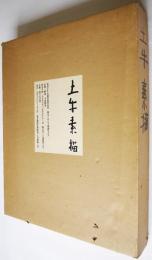 土牛素描：奥村土牛自選素描作品集(今泉篤男=監修・解説) / 古本、中古 