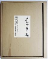 土牛素描：奥村土牛自選素描作品集(今泉篤男=監修・解説) / 古本、中古