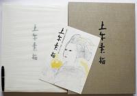 土牛素描：奥村土牛自選素描作品集(今泉篤男=監修・解説) / 古本、中古