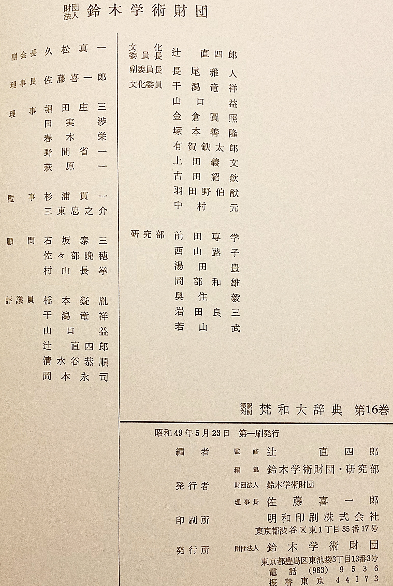 全16巻揃い】 漢訳対照梵和大辞典 1-16 ○鈴木大拙(荻原雲来