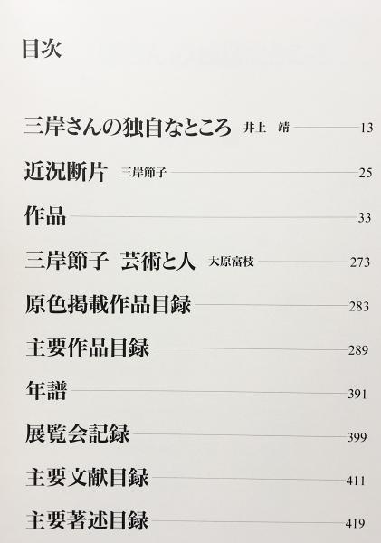 三岸節子画集1990(三岸節子著) / 古本、中古本、古書籍の通販は「日本