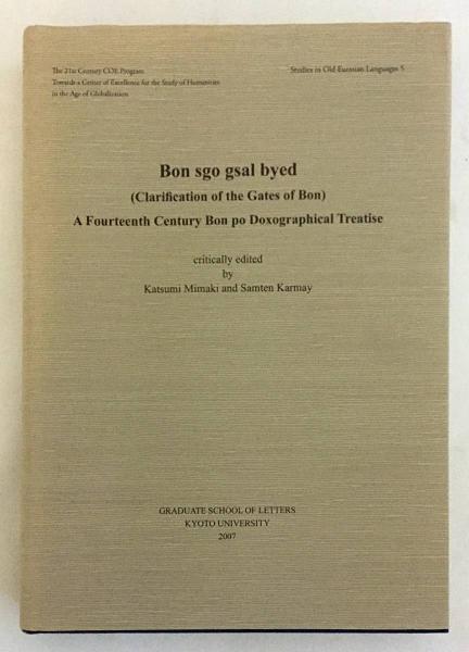 英語・チベット語洋書】 ボン門明示：14世紀のボン教の書誌学的論文