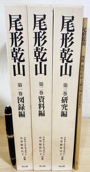 尾形乾山 : 全作品とその系譜 全4冊揃【図録編・資料編・研究編・別冊