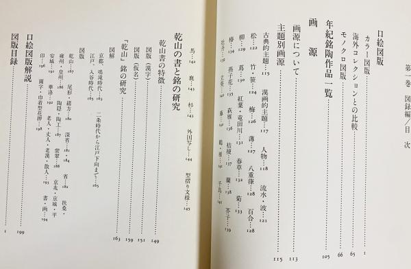 尾形乾山 : 全作品とその系譜 全4冊揃【図録編・資料編・研究編