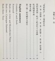尾形乾山 : 全作品とその系譜 全4冊揃【図録編・資料編・研究編・別冊