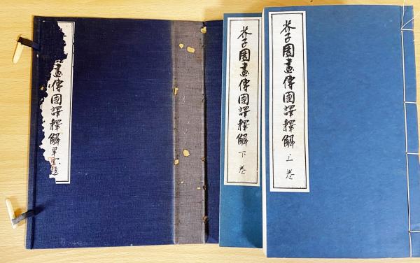 芥子園画伝国訳釈解 : 東洋画の描き方詳解 上下全2巻揃(山本元