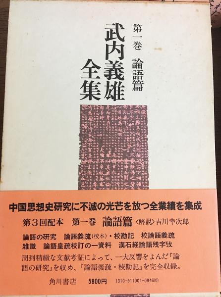 武内義雄全集 全10巻揃(武内義雄) / 古本、中古本、古書籍の通販