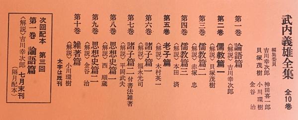 武内義雄全集 全10巻揃(金谷治=解題；吉川幸次郎・貝塚茂樹