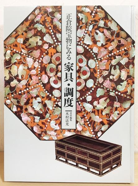 正倉院宝物にみる家具・調度(木村法光 責任編集) / 古本、中古本、古