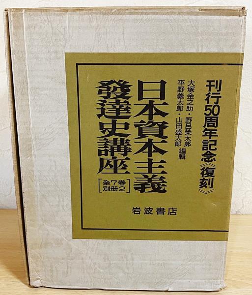 日本資本主義発達史講座 全9冊揃 【全7巻・別冊2（解説資料・月報 