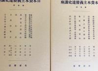 日本資本主義発達史講座 全9冊揃 【全7巻・別冊2（解説資料・月報
