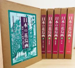 日本の花鳥画 : 明治・大正・昭和の画家たち　全6巻揃(全5巻・別巻)