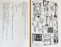 考現学採集 : モデルノロヂオ(今和次郎, 吉田謙吉 編著) / 古本、中古