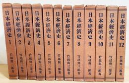 日本経済史 全12巻揃