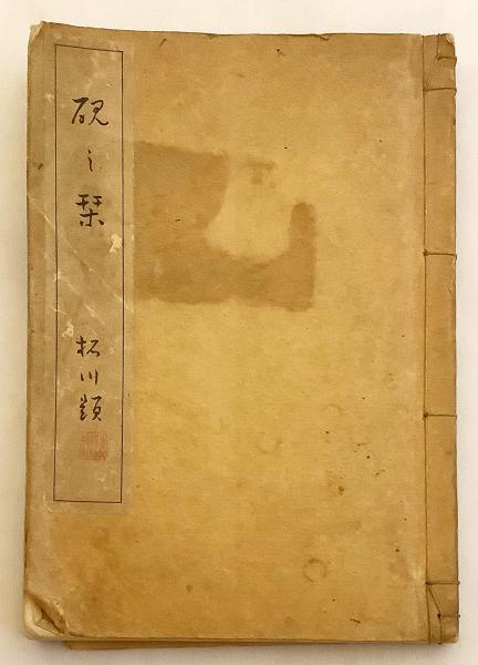 和装本 硯の栞 大正10 題言 犬養毅 山口弘達 後藤朝太郎 著 木堂散人 犬養毅 題言 古本 中古本 古書籍の通販は 日本の古本屋 日本の古本屋