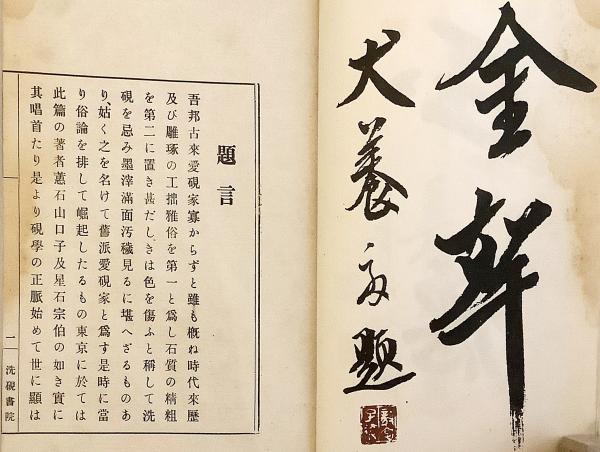 和装本】 硯の栞 大正10 ○題言:犬養毅(山口弘達, 後藤朝太郎 著;木 和装本】 硯の栞 大正10 ○題言:犬養毅(山口弘達, 後藤朝太郎 著;木