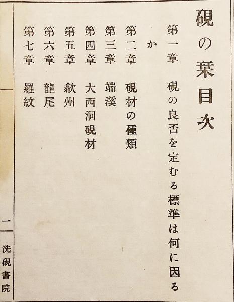 和装本 硯の栞 大正10 題言 犬養毅 山口弘達 後藤朝太郎 著 木堂散人 犬養毅 題言 古本 中古本 古書籍の通販は 日本の古本屋 日本の古本屋