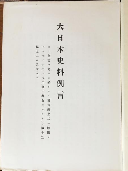 大日本史料 第6編 第1〜25巻まで揃い (既刊50冊)(東京大学史料編纂所