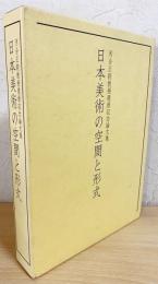 日本美術の空間と形式 : 河合正朝教授還暦記念論文集