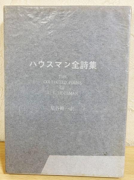 ハウスマン全詩集(星谷剛一 訳) / 古本、中古本、古書籍の通販は「日本