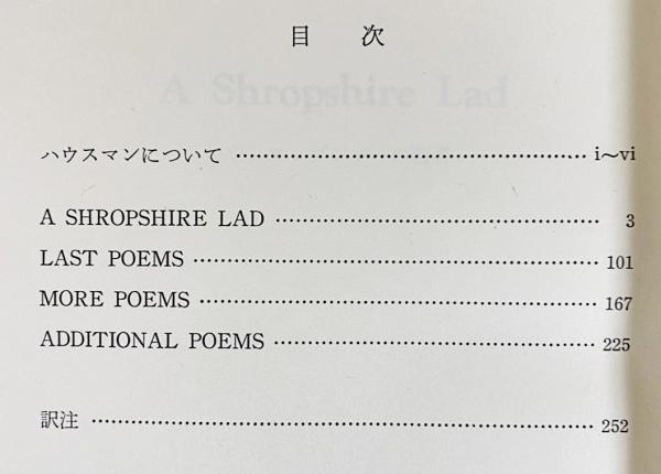 ハウスマン全詩集(星谷剛一 訳) / 古本、中古本、古書籍の通販は「日本