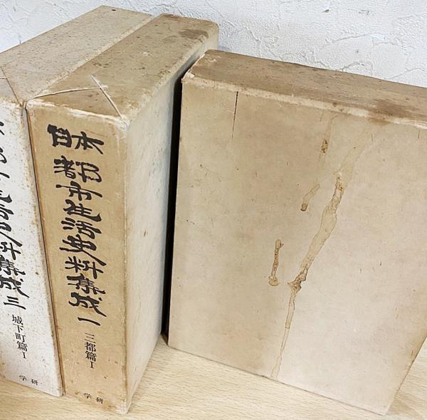 【公式】フジのお歳暮・冬ギフト 日本都市生活史料集成 全10巻揃 【三都篇・城下町篇・港町篇 文化、民俗