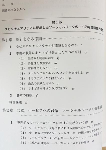 ソーシャルワークにおけるスピリチュアリティとは何か