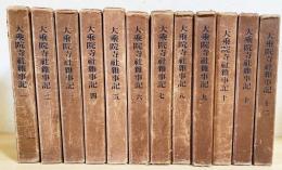 増補史料大成（臨川書店）正続全98巻 –