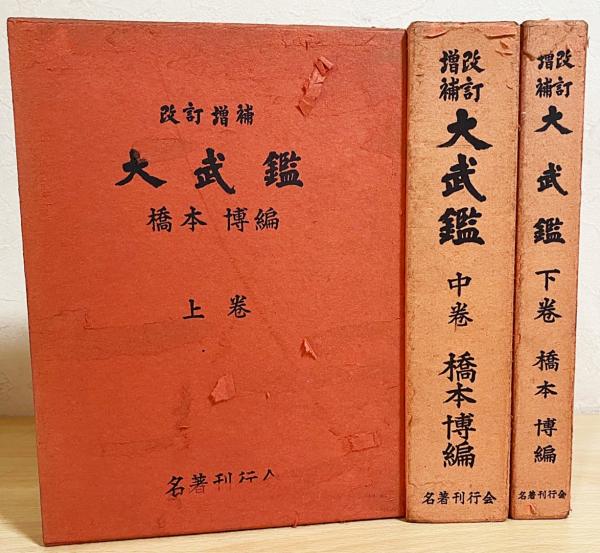 大武鑑 全三巻 増補訂訂版 大武鑑 上中下全3巻揃(橋本博 編) / 古本、中古本、古書籍の通販