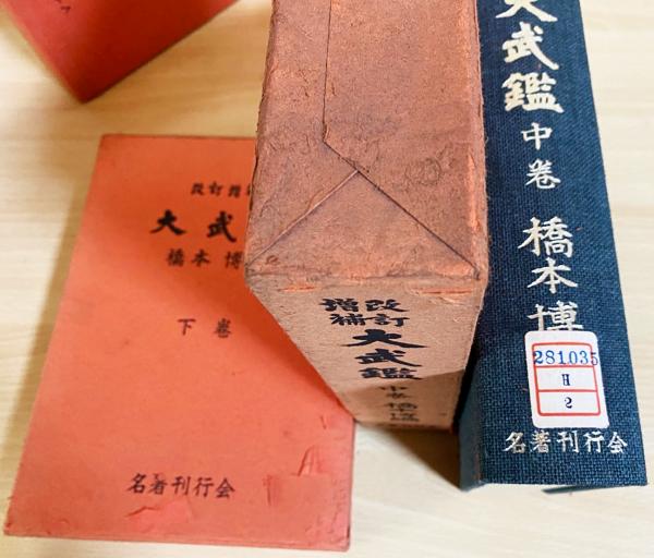 大武鑑 全三巻 増補訂訂版 改訂増補 大武鑑 全3冊(橋本博編) / 古本、中古本、古書籍の通販