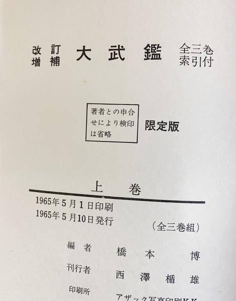 大武鑑 上中下全3巻揃(橋本博 編) / 古本、中古本、古書籍の通販