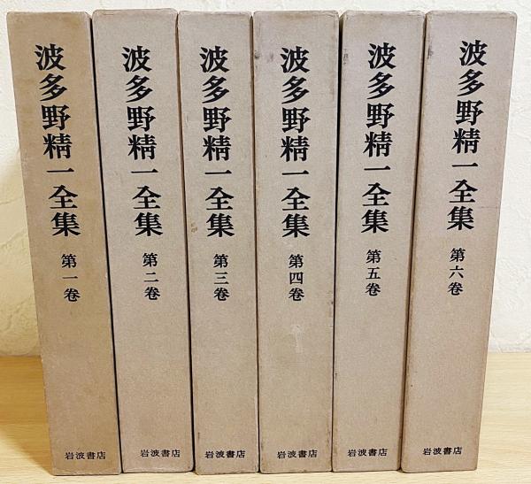 波多野精一全集 全六巻セット/全巻セット