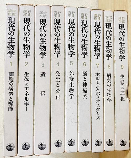 岩波講座 現代の生物学 全9巻揃 / 古本、中古本、古書籍の通販は