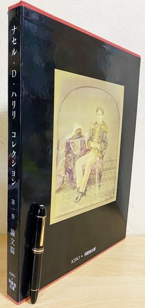 【返品?交換対象商品】 ナセル・D.ハリリ・コレクション : 海を渡った日本の美術 第1巻 その他